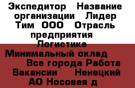 Экспедитор › Название организации ­ Лидер Тим, ООО › Отрасль предприятия ­ Логистика › Минимальный оклад ­ 13 000 - Все города Работа » Вакансии   . Ненецкий АО,Носовая д.